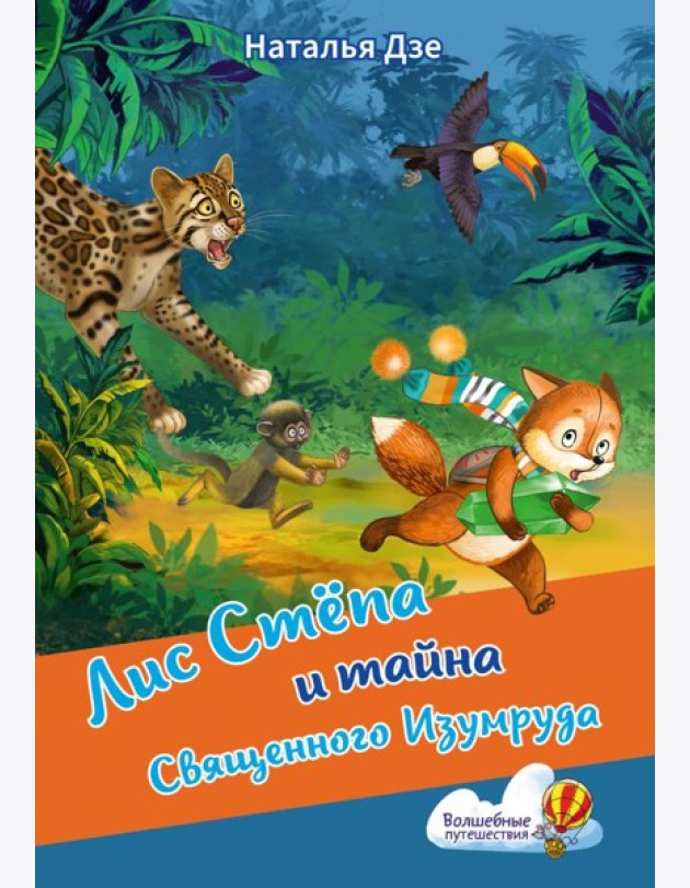 Лис Степа и тайна Священного Изумруда
