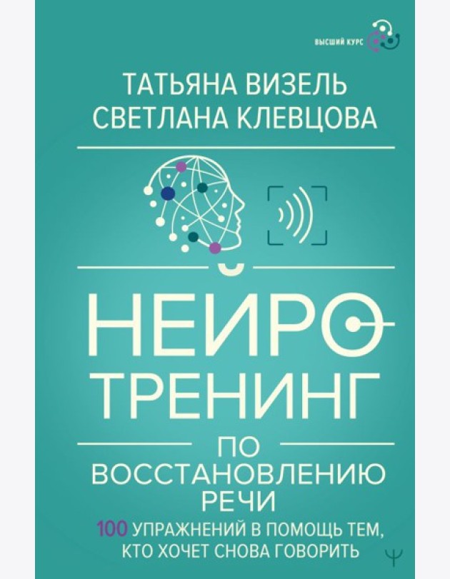 Нейротренинг по восстановлению речи: 100 упражнений в помощь тем, кто хочет снова говорить