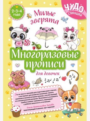 Многоразовые прописи для девочек 2-3-4 лет. Милые зверята