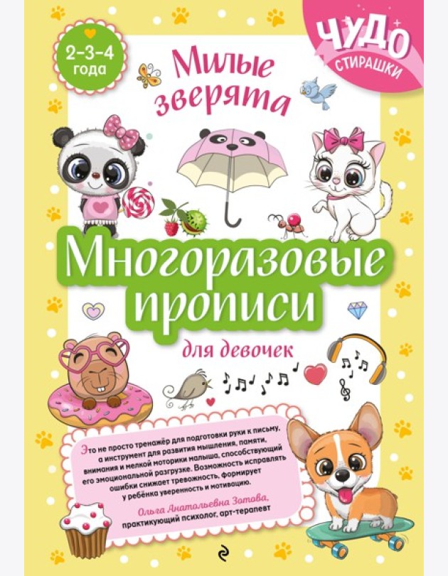 Многоразовые прописи для девочек 2-3-4 лет. Милые зверята