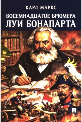 Восемнадцатое брюмера Луи Бонапарта