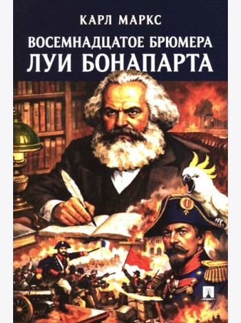 Восемнадцатое брюмера Луи Бонапарта