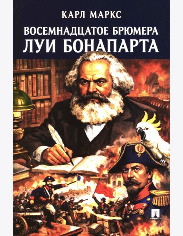 Восемнадцатое брюмера Луи Бонапарта