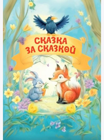 Сказка за сказкой