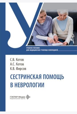 Сестринская помощь в неврологии: Учебное пособие