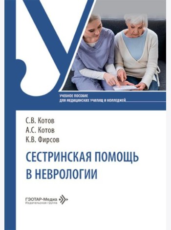 Сестринская помощь в неврологии: Учебное пособие
