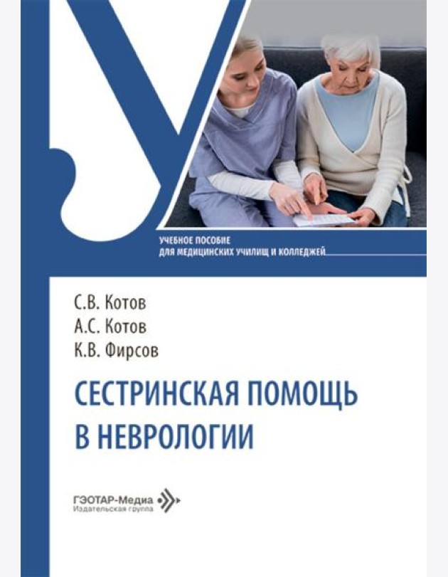 Сестринская помощь в неврологии: Учебное пособие