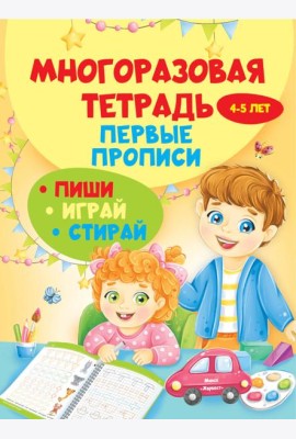 Многоразовая тетрадь. Первые прописи 4-5 лет