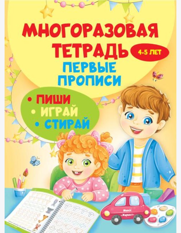 Многоразовая тетрадь. Первые прописи 4-5 лет