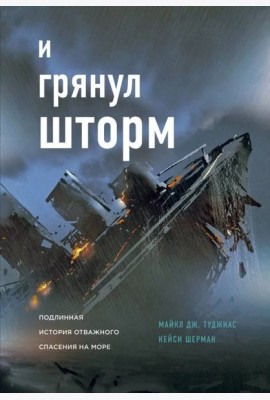И грянул шторм
