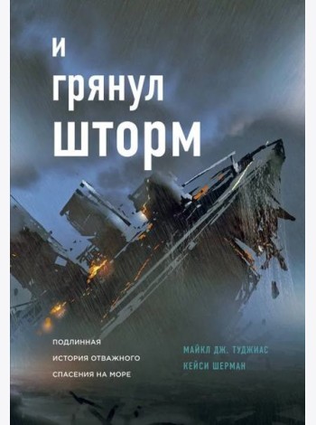 И грянул шторм