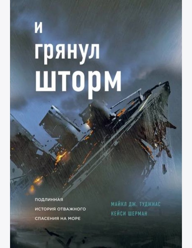 И грянул шторм