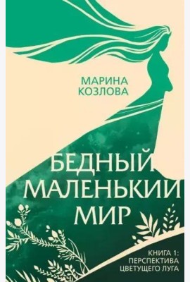 Бедный маленький мир. Книга 1: Перспектива цветущего луга