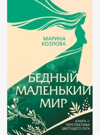 Бедный маленький мир. Книга 1: Перспектива цветущего луга