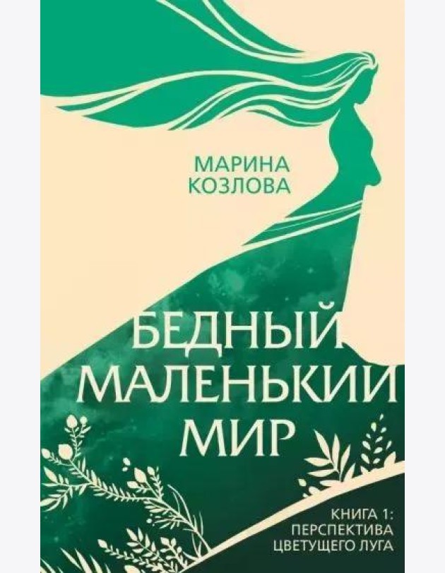 Бедный маленький мир. Книга 1: Перспектива цветущего луга