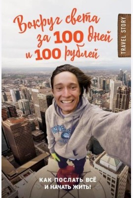 Вокруг света за 100 дней и 100 рублей