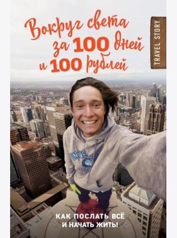 Вокруг света за 100 дней и 100 рублей