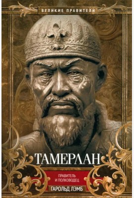 Тамерлан. Правитель и полководец