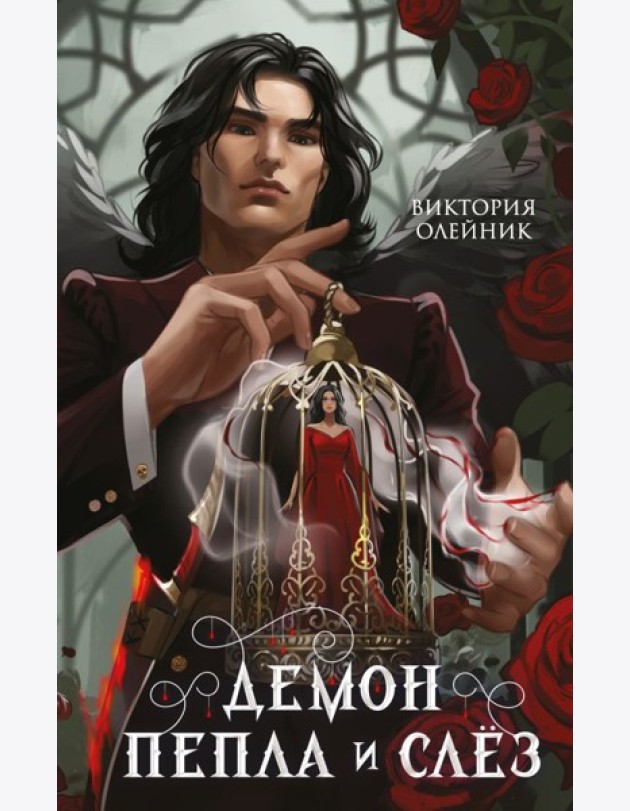 Демон Пепла и Слез