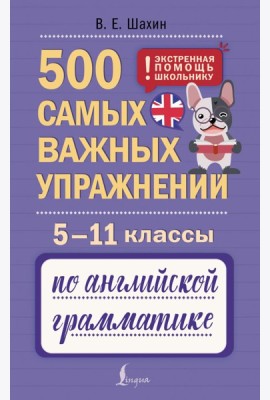 500 самых важных упражнений по английской грамматике. 5-11 классы