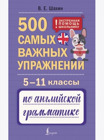 500 самых важных упражнений по английской грамматике. 5-11 классы