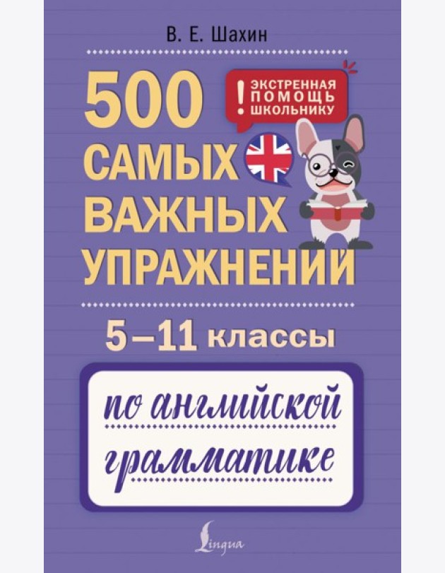 500 самых важных упражнений по английской грамматике. 5-11 классы