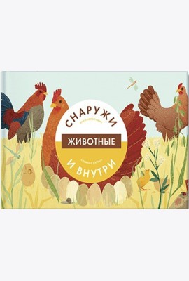 Животные снаружи и внутри