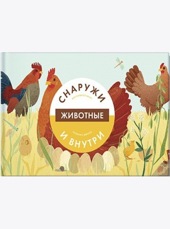 Животные снаружи и внутри