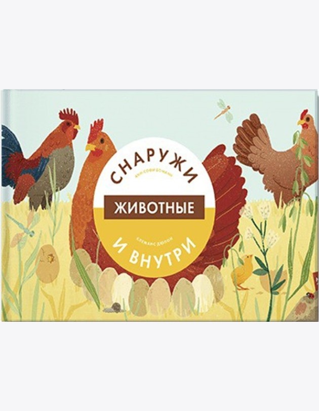 Животные снаружи и внутри