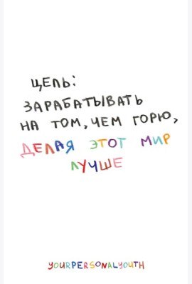 Цель: зарабатывать на том, чем горю. Скетчбук карманный с подложкой (А6, 32 л., вертикальный на пружине)
