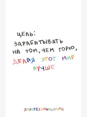 Цель: зарабатывать на том, чем горю. Скетчбук карманный с подложкой (А6, 32 л., вертикальный на пружине)