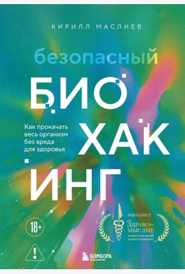 Безопасный биохакинг. Как прокачать весь организм без вреда для здоровья