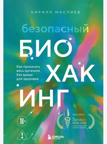 Безопасный биохакинг. Как прокачать весь организм без вреда для здоровья