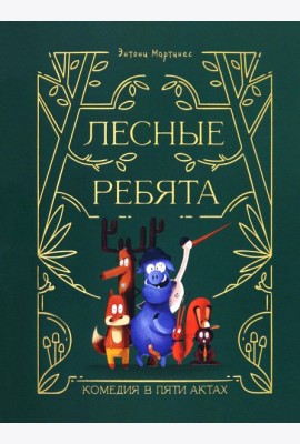 Лесные ребята. Комедия в пяти актах