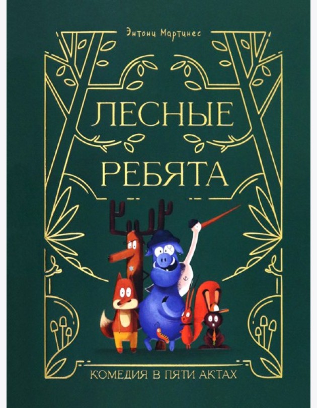 Лесные ребята. Комедия в пяти актах