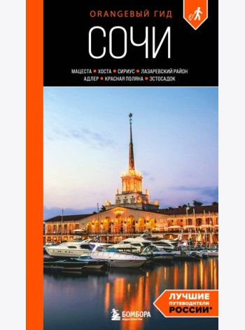 Сочи: Мацеста, Хоста, Сириус, Лазаревский район, Адлер, Красная Поляна, Эстосадок: путеводитель. 2-е изд., испр. и доп.