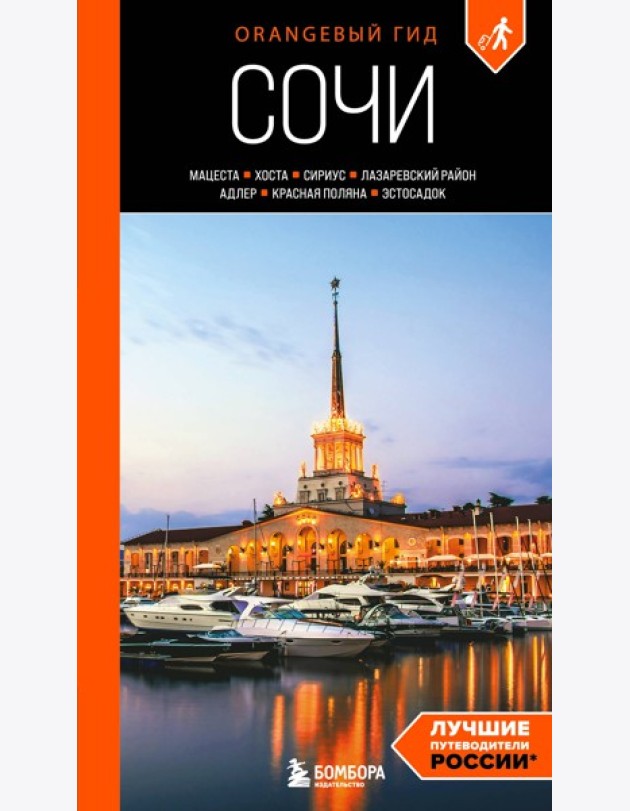 Сочи: Мацеста, Хоста, Сириус, Лазаревский район, Адлер, Красная Поляна, Эстосадок: путеводитель. 2-е изд., испр. и доп.