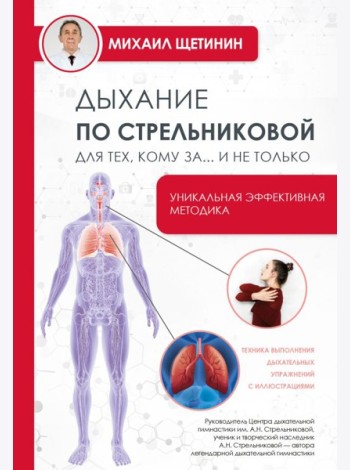 Дыхание по Стрельниковой для тех, кому за...и не только