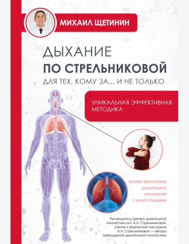 Дыхание по Стрельниковой для тех, кому за...и не только