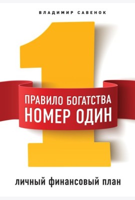 Правило богатства № 1 – личный финансовый план
