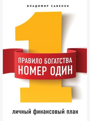 Правило богатства № 1 – личный финансовый план