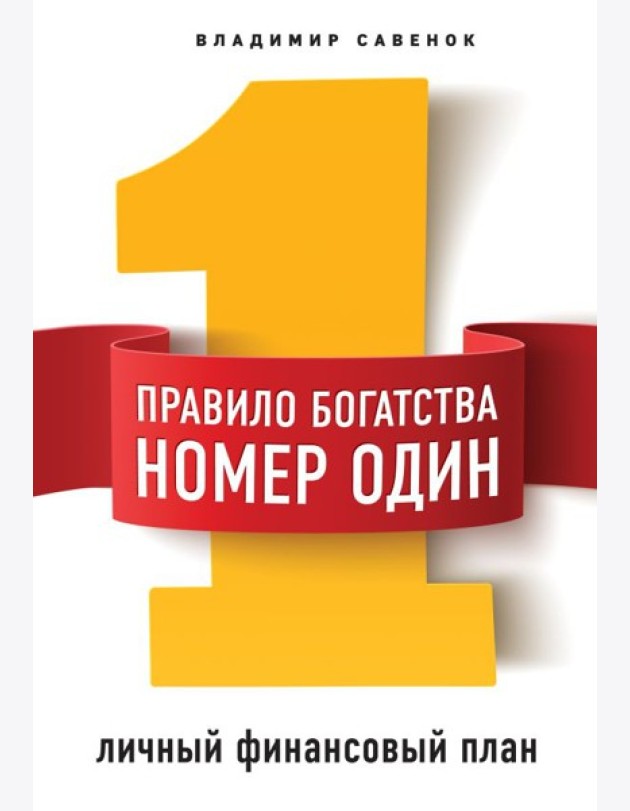 Правило богатства № 1 – личный финансовый план