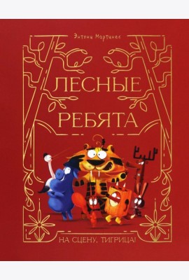 Лесные ребята. На сцену, Тигрица!