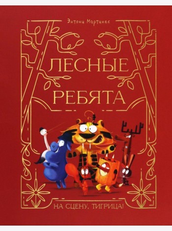 Лесные ребята. На сцену, Тигрица!