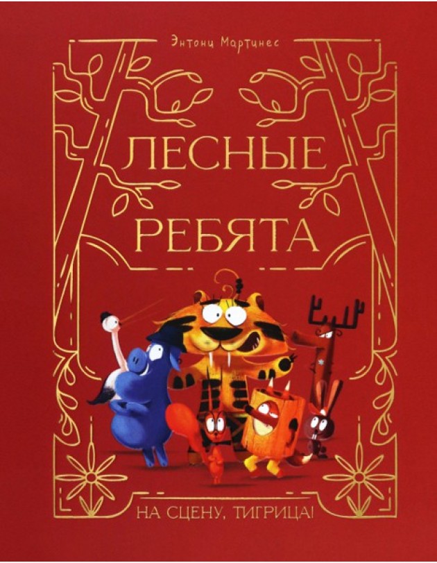 Лесные ребята. На сцену, Тигрица!