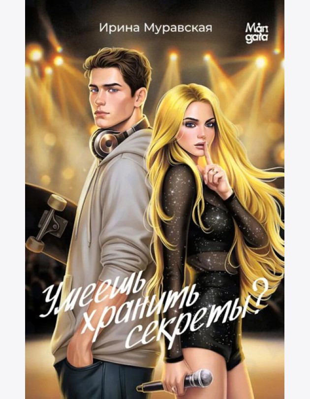 Умеешь хранить секреты?