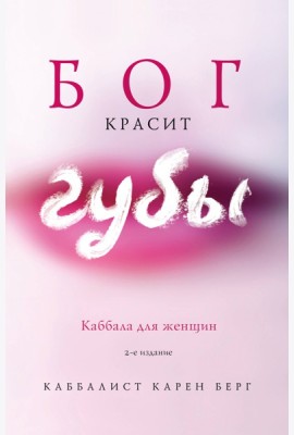 Бог красит губы: Каббала для женщин