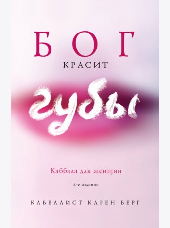 Бог красит губы: Каббала для женщин