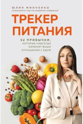 Трекер питания. 52 привычки, которые навсегда изменят ваши отношения с едой