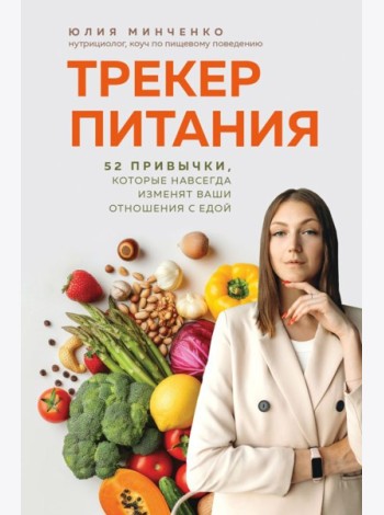 Трекер питания. 52 привычки, которые навсегда изменят ваши отношения с едой